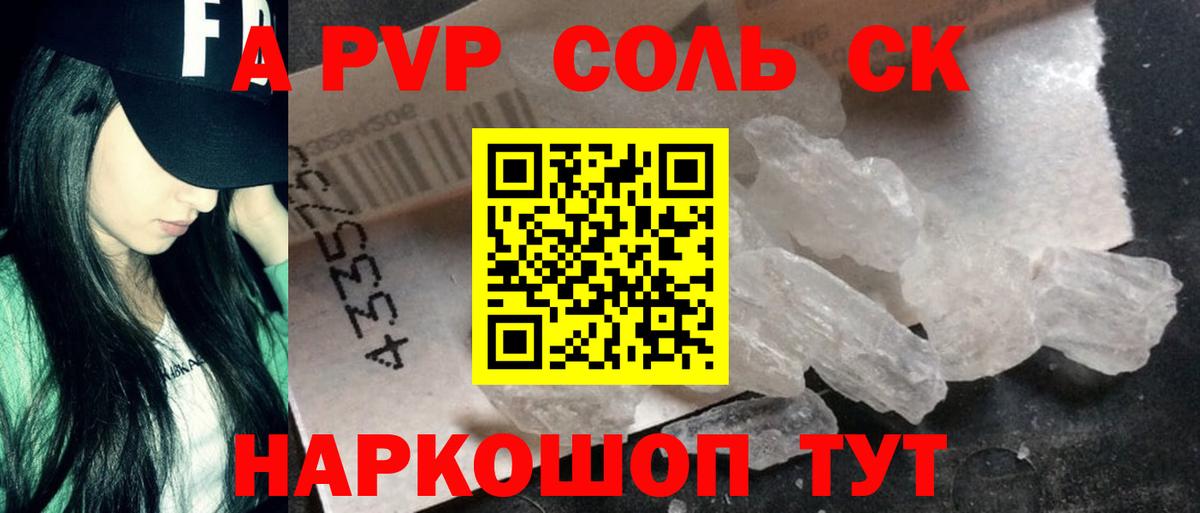 Alpha-PVP Соль Котовск