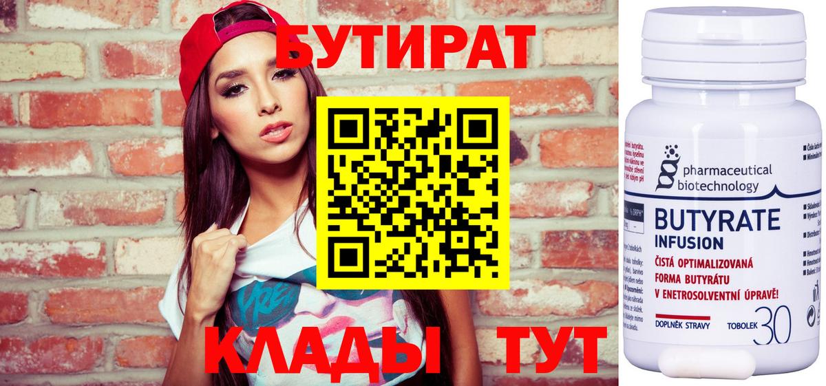 БУТИРАТ бутандиол  Вход с VPN  Котовск 