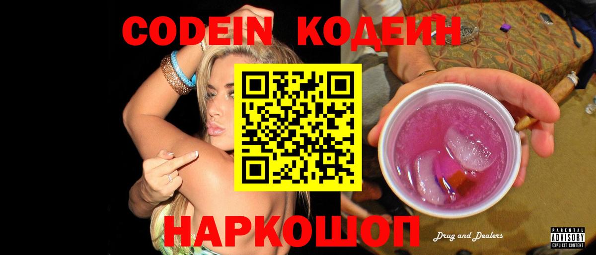 Codein напиток Lean (лин)  Кодеин Purple Drank  Вход с VPN  Котовск 