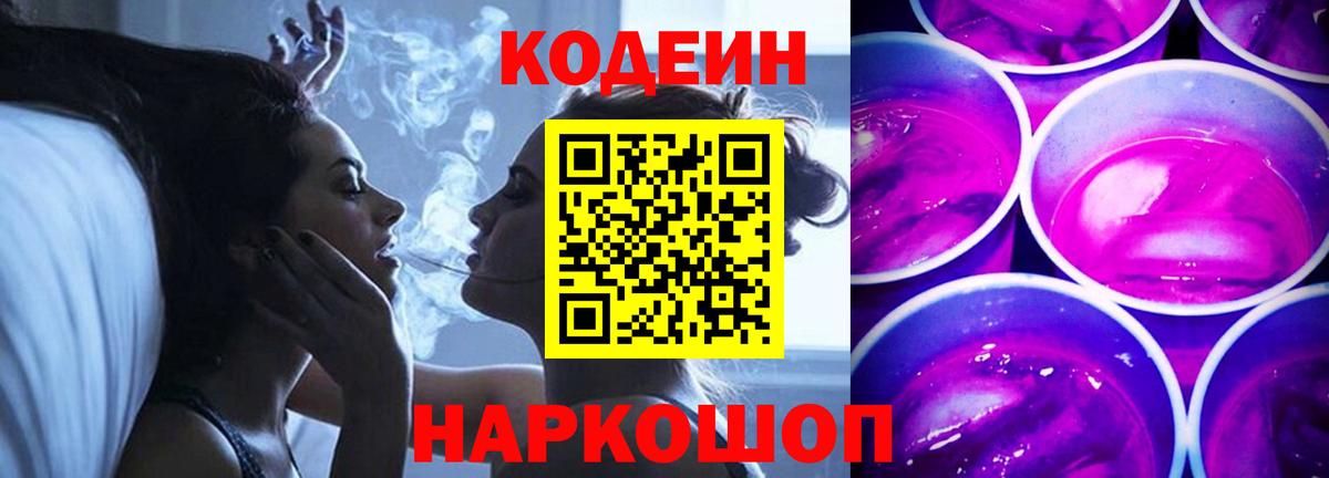 Кодеин напиток Lean (лин) Котовск